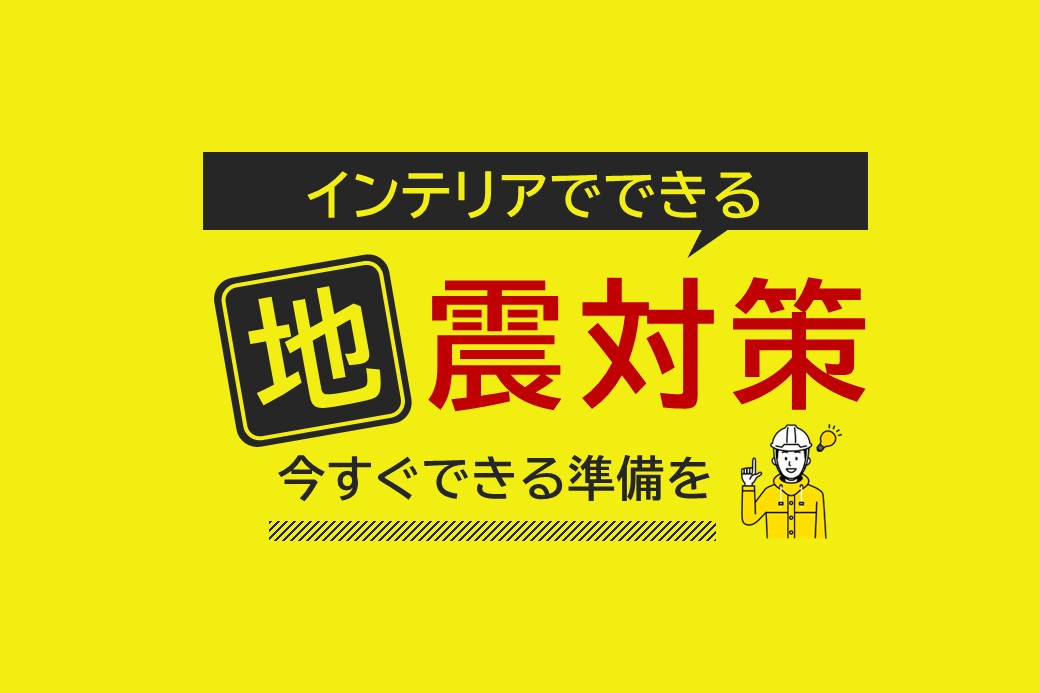 ～家と命を守る～地震対策できていますか？